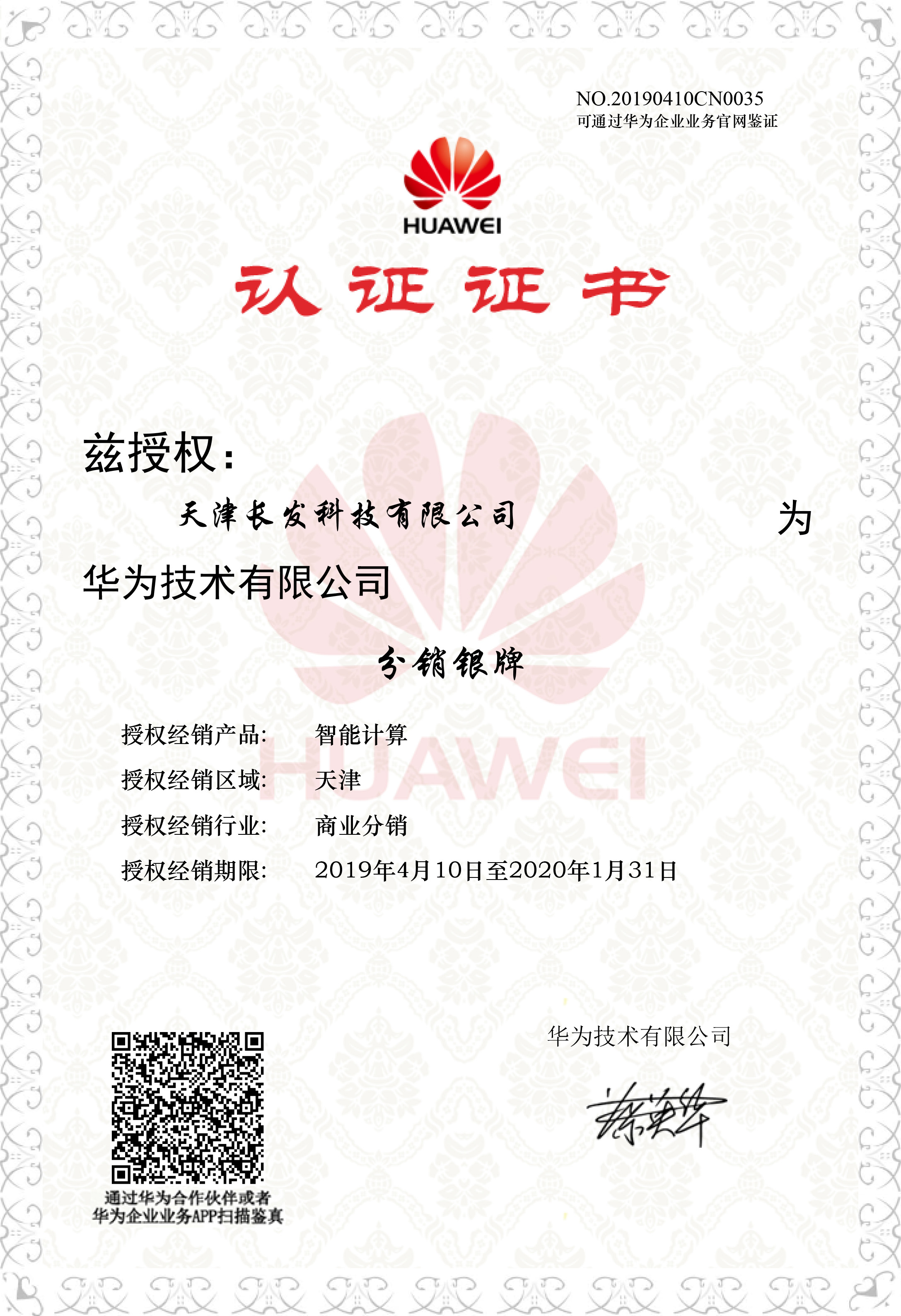 授權長發科技為華為智能計算分銷銀牌