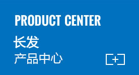 長發(fā)產(chǎn)品中心
